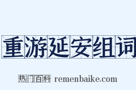 重游延安组词是什么意思的图片